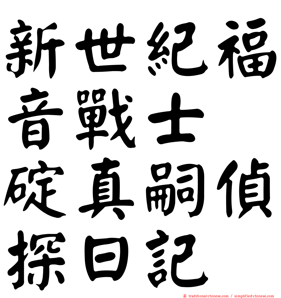 新世紀福音戰士　碇真嗣偵探日記